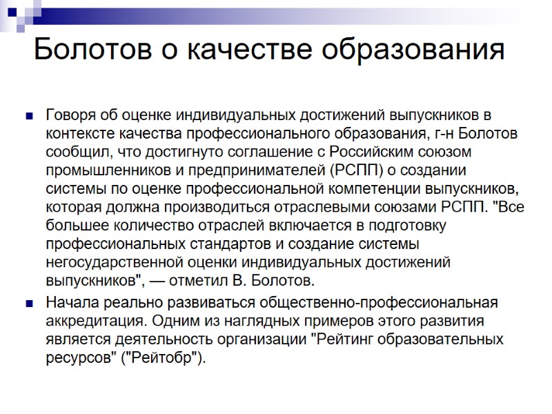 Болотов о качестве образования Говоря об оценке индивидуальных достижений выпускников в контексте качества профессионального
